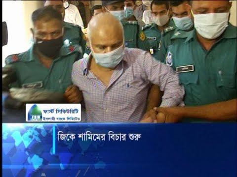 জিকে শামিমের বিচার শুরু