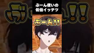 【ぶーん】の使い手佐伯イッテツ【にじさんじ/切り抜き/佐伯イッテツ/#shorts 】