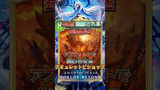 【シャドバWB】28点回復される長期戦をアズヴォルトで終わらせるアミュレットビショップ!!【シャドウバース/ビヨンド/Shadowverse: Worlds Beyond】 #シャドバwb