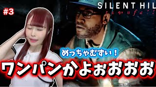【SILENT HILL: Townfall】第3章から続き！ワンパンされまくりで大苦戦… #3