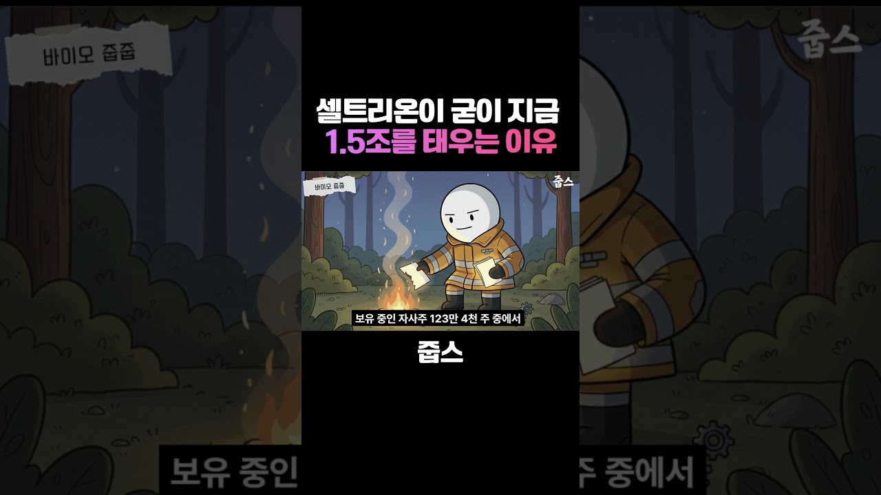 셀트리온이 굳이 지금 1 5조를 태우는 '진짜 이유'