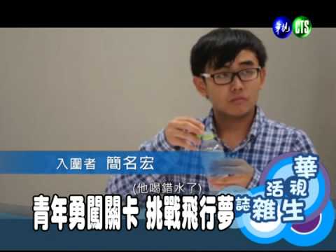 青年勇闖關卡 挑戰飛行夢