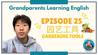 爷爷奶奶学英文 25: 园艺工具 (Grandparents Learning English 25: Gardening Tools)