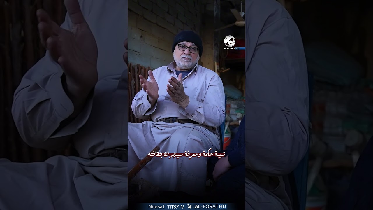 فيديو | شيبة حكمة ومعرفة سيبهرك بثقافته