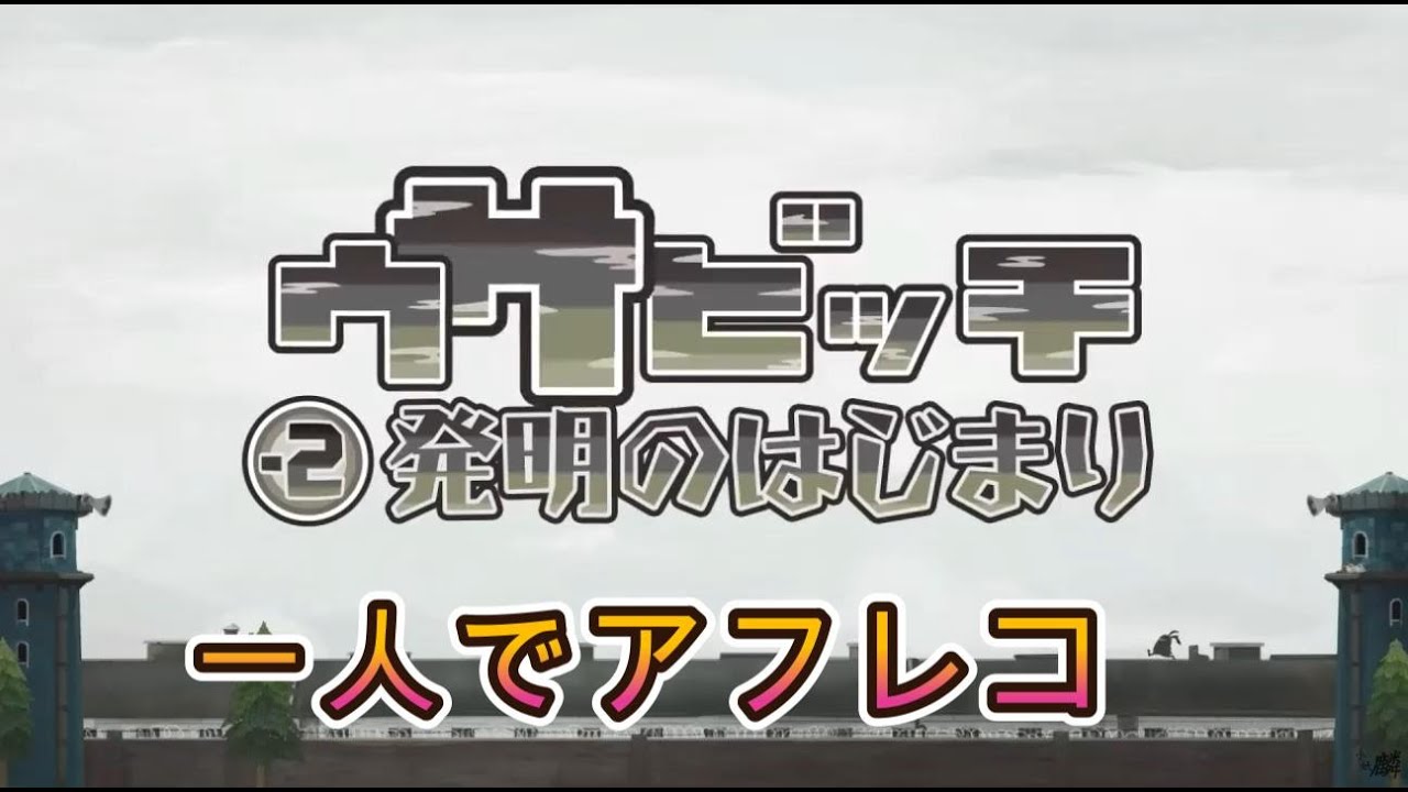 【ウサビッチア一人でフレコ】【－2発明の始まり】