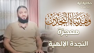 وهديناه النجدين | معجزة النجدة الإلهية | #حكاية_آية | الموسم 02 | د . حازم شومان image