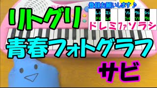 サビだけ【青春フォトグラフ】Little Glee Monster (リトグリ) 1本指ピアノ 簡単ドレミ楽譜 超初心者向け