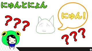 【実況】にゅん！にゅんにゅん！！【にゅんとにょん】