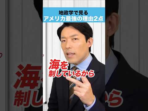 人間心理学科 地政学で見る アメリカ最強の理由2点