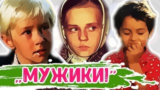 ФИЛЬМ "МУЖИКИ": ЧТО СЛУЧИЛОСЬ С МАЛЕНЬКИМИ АКТЕРАМИ