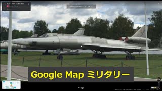 Google Mapで軍事施設ツアー