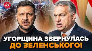 ⚡У ЦІ ХВИЛИНИ! ЗАМАХ на Орбана: Угорщина РІЗКО ВІДРЕАГУВАЛА. Жорстко НАЇХАЛИ на Зеленського