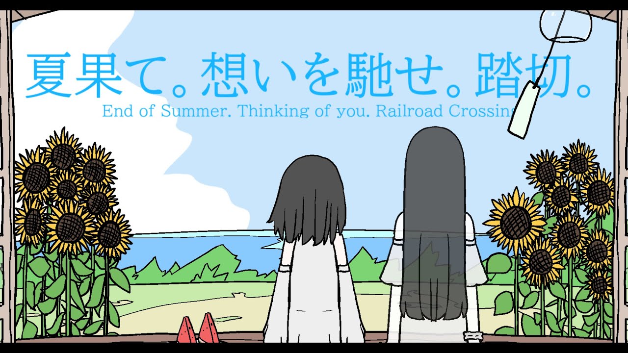 夏果て。想いを馳せ。踏切。 / 可不・知声 (End of Summer. Thinking of you. Railroad Crossing. / Kafu・Chis-A)
