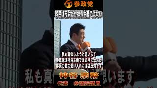 【衆院選2026】神谷宗幣「移民は反対ですが排外主義ではありません！」#参政党  #神谷宗幣 #比例は参政党 #衆議院議員選挙 #ひとりひとりが日本 #日本人ファースト
