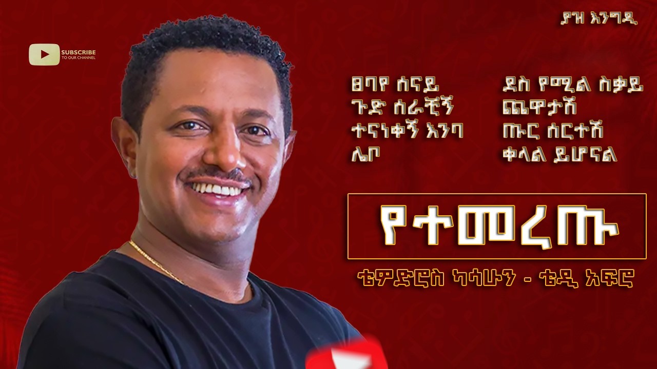 ቴዲ አፍሮ የተመረጡ ምርጥ የሙዚቃ ስብስብ | ኢቶሪካ | ኢትዮሪካ | Teddy Afro Best Music Collection | E