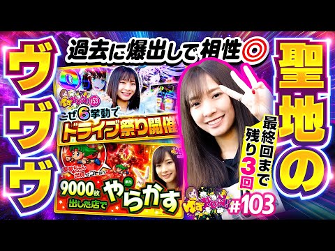 【聖地のヴヴヴでいまだ負けナシ】ゆずPON！第103回《倖田柚希》パチスロ 革命機ヴァルヴレイヴ［スマスロ・スロット］