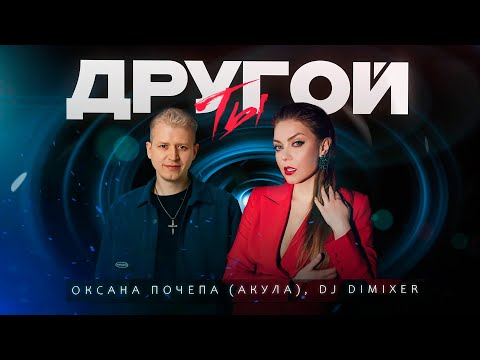Оксана Почепа (Акула), DJ DimixeR - Ты другой (Премьера!)