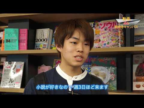 【動画de総持寺キャンパス】⑤紀伊国屋書店（追手門学院大学）