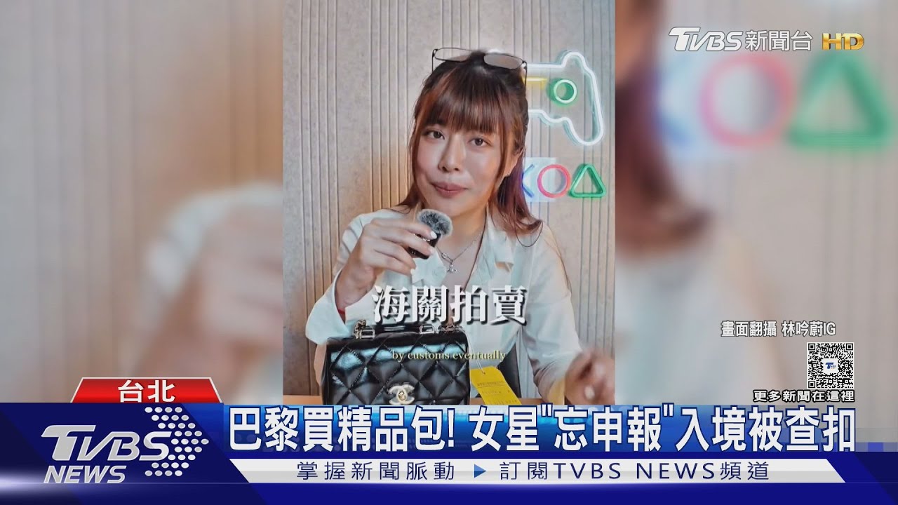 巴黎買精品包!女星入境忘申報「包包全被查扣」多花7萬再買回