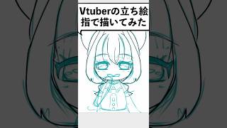 【ゲーム実況Vtuber】動画用ミニキャラを指だけで描く立ち絵「嬉」 #shorts #vtuber
