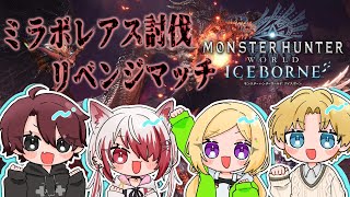 OPEN - 【MHW:IB/モンハンワールド 】再戦の時。ミラボレアス討伐リベンジ!! #ネオポリスモンハン部 w/エビオ、こはく、ととみっくす【ホロライブ/アキロゼ】