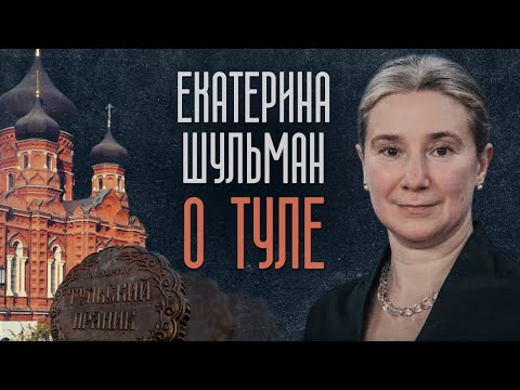 Екатерина Шульман о Туле: разговор о родном городе