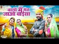बागों में मत जाओ बाईसा New Rajasthani Song Sonu Kunwar New Marwa