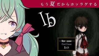 ホラーゲーム「ib」初見実況プレイ