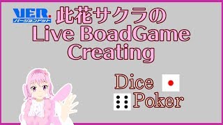 【Live Board Game Creating】Dice Poker
