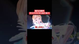 真乃の歌声マイナスイオン出てる？ #シャニマス #バズれ #アイドルマスターシャイニーカラーズ  #シャニソン   #イルミネーションスターズ