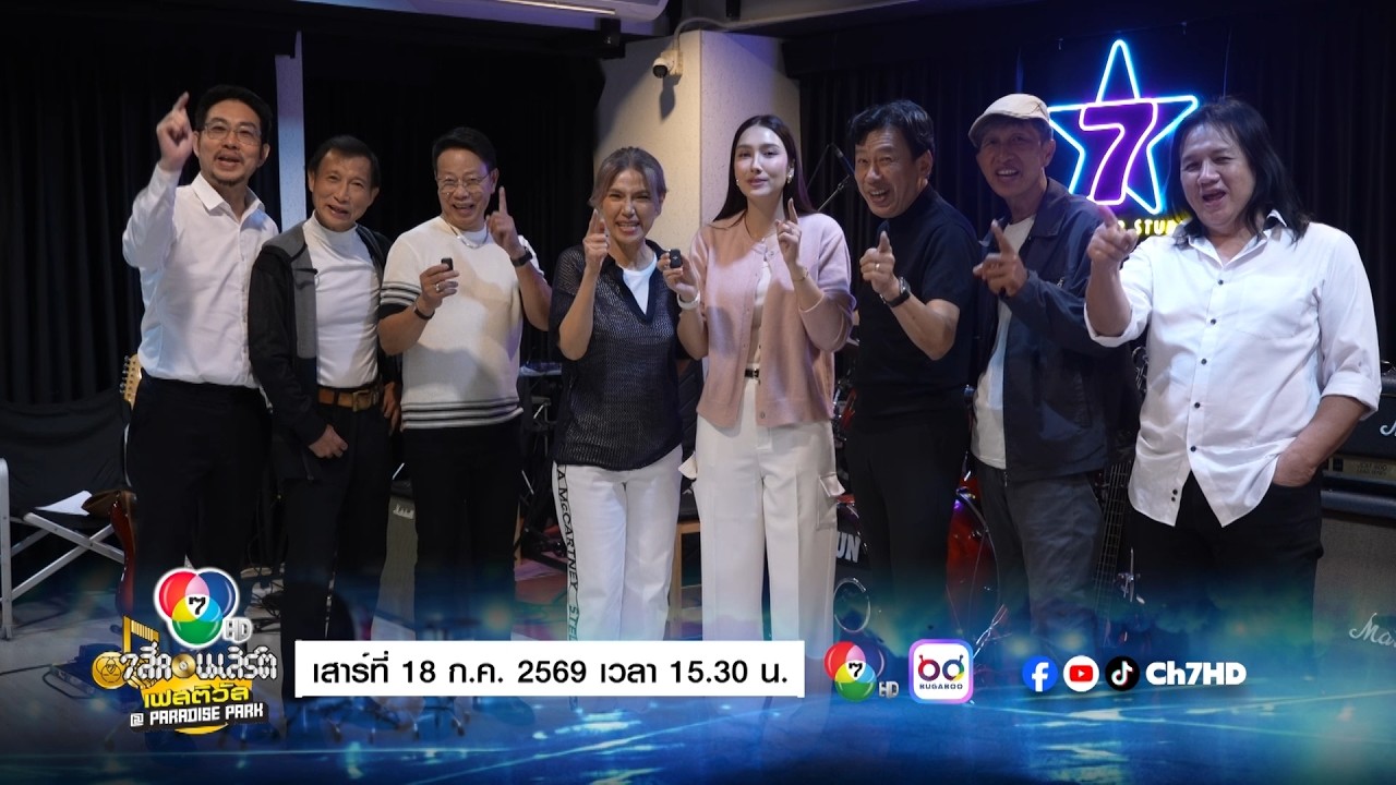 🎬 เสาร์นี้ ! ห้ามพลาด กับงาน 7 สีคอนเสิร์ต เฟสติวัล @ P