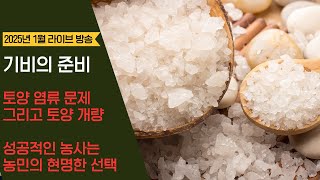 2025년 농사의 시작!!! 토양 기비 준비 중 염류 문제해결과 토양 개량
