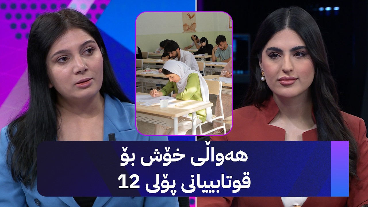 ڤیدیۆ | هەواڵی خۆش بۆ قوتابییانی پۆلی 12