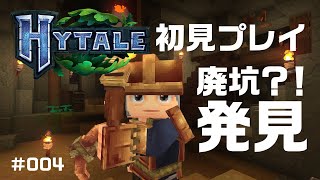 # 004 話題のマイクラ風ゲーム！Hytale(ハイテール)を初見プレイ！あれは廃坑？！ #hytale #ハイテール #マイクラ