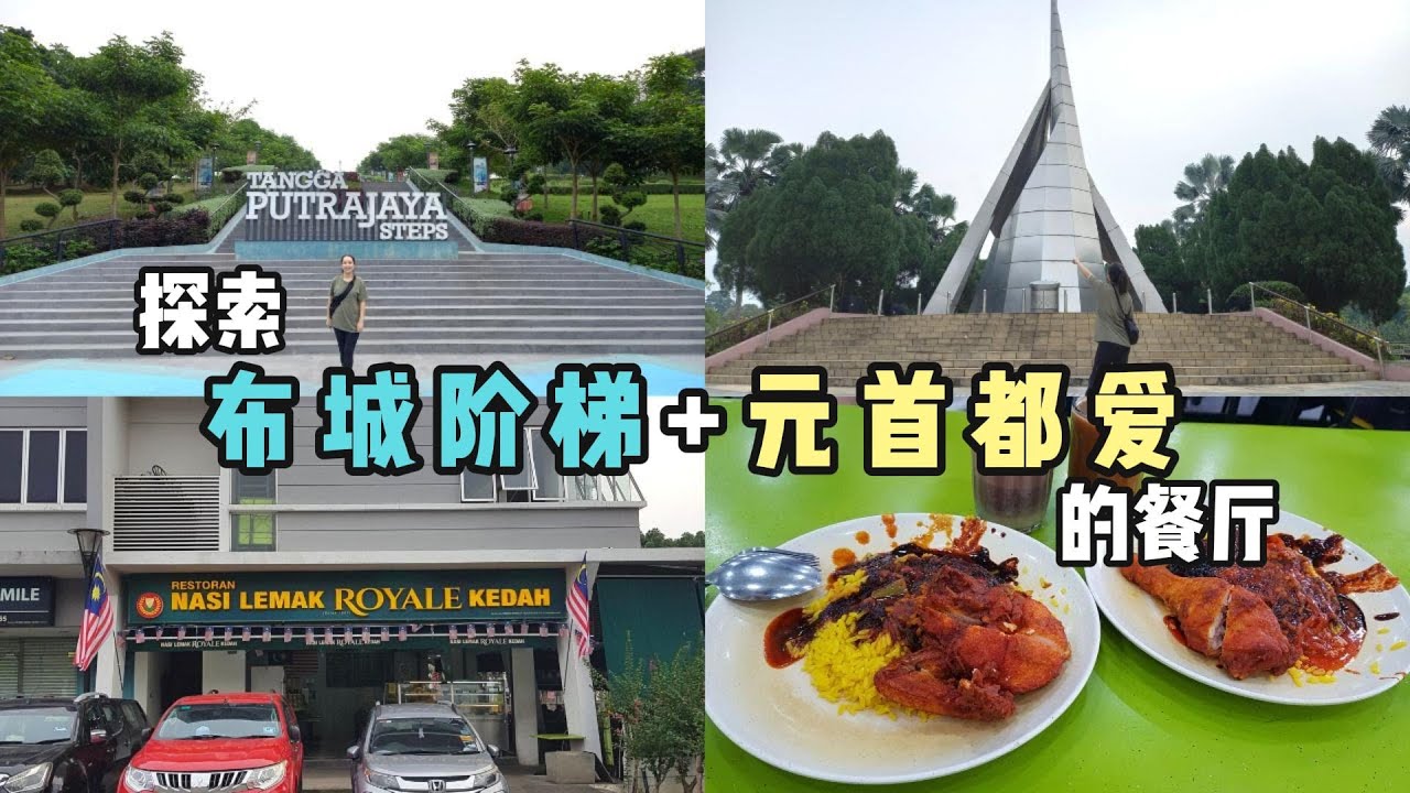从布城阶梯到吉打皇家椰浆饭，体验攀爬和品尝皇家椰浆饭 Tangga Putrajaya Steps Exploring and Tasting Nasi Lemak Royale Kedah!