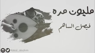 كلمات اغنية مليون مره فيصل الساهم