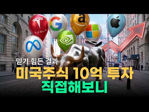 미국 주식 10억 투자 직접해보니 믿기 힘든 결과가 생깁니다