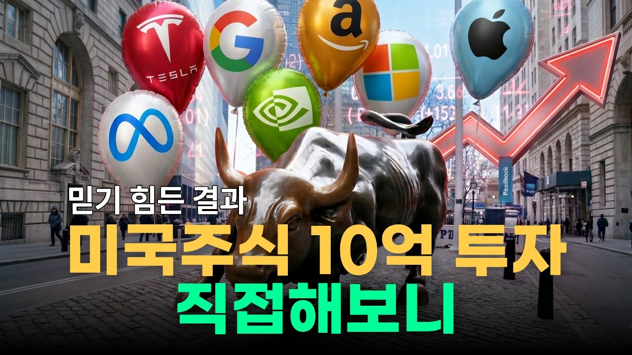 미국 주식 10억 투자 직접해보니 믿기 힘든 결과가 생깁니다