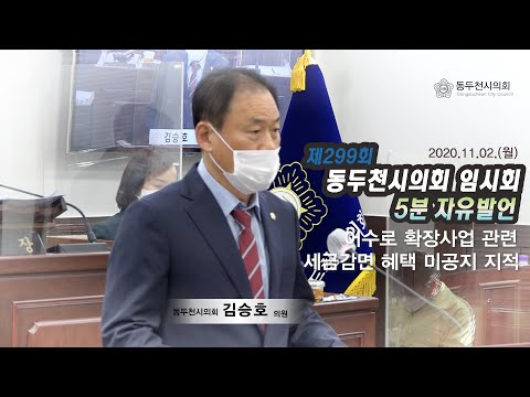 제299회 임시회 김승호의원 5분자유발언