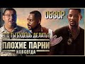 Видеообзор Плохие парни навсегда от Антон Логвинов