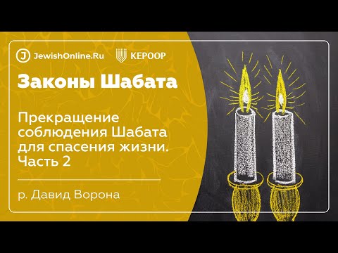 Законы Шабата. Урок 121: Прекращение соблюдения Шабата для спасения жизни