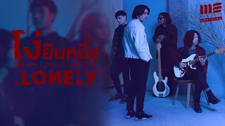 โง่ยืนหนึ่ง – MR.LONELY feat.GHOST