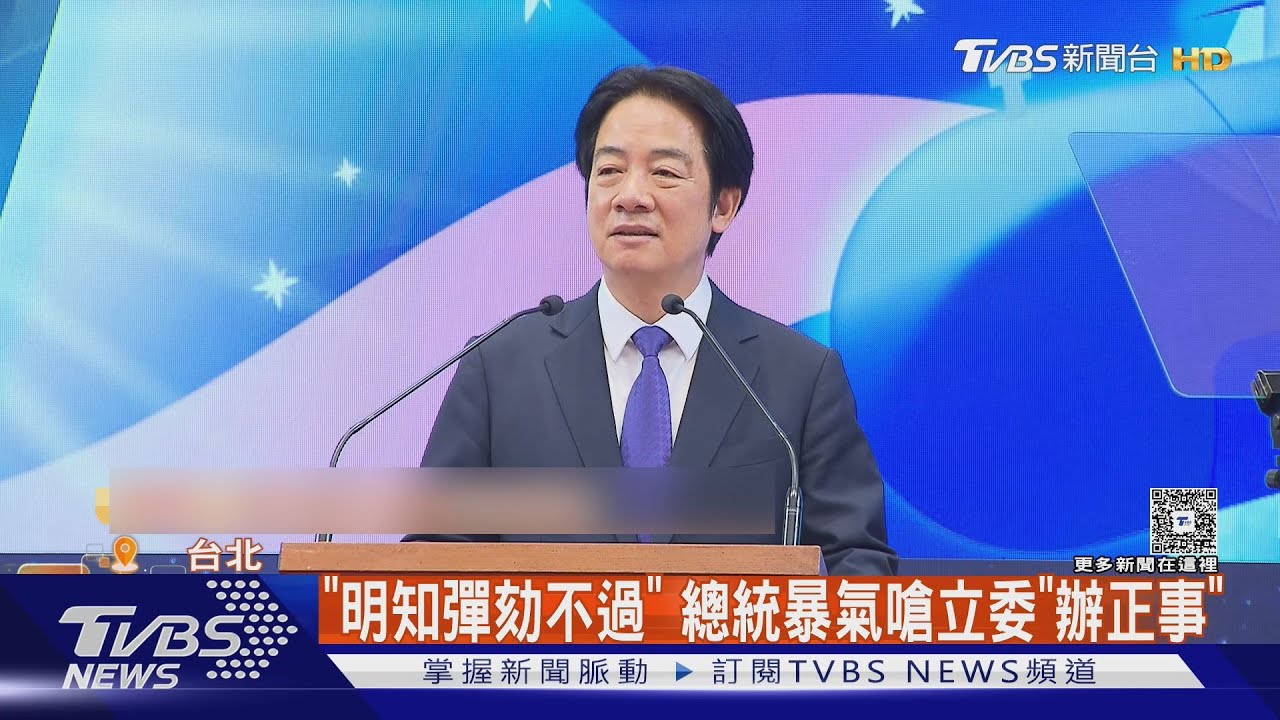 轟藍白彈劾「浪費時間」 賴總統:我不貪不取