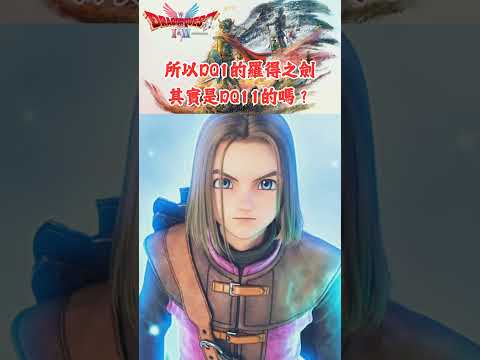 【俊偉】Dragon Quest XI - DQ1的羅德之劍是DQ11的嗎？