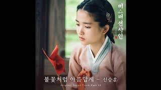 신승훈  -  불꽃처럼 아름답게 [미스터 션샤인 OST]