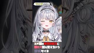 コメ欄の肯定の暴力に照れて話を変えちゃう銀城サイネ