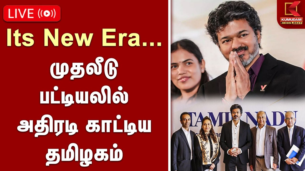 🔴LIVE : முதலீடு பட்டியலில் அதிரடி காட்டிய தமிழகம்..! | CM VIJAY | INVESTMNET | TAMILNADU | KUMUDAM
