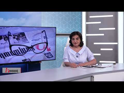 Խմբագրում է Արմինե Օհանյանը/19.08.2020