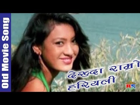 Dekhda Ramro Hariyali || DULAHI RANI || OLD MOVIE SONGS