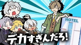 ホテルよりデカいオリバー・エバンスに驚く葛葉たち【葛葉/イブラヒム/エクス・アルビオ/不破湊】